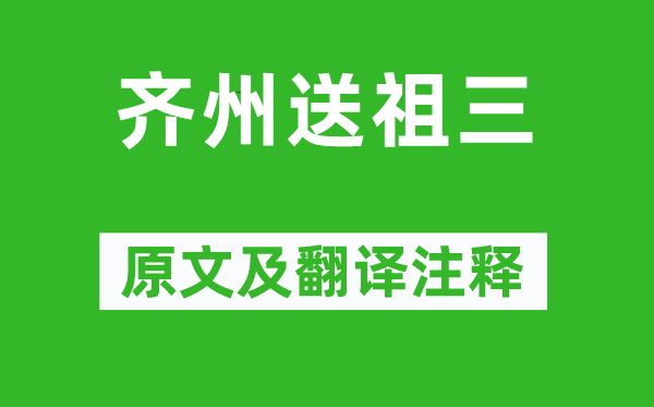 王维《齐州送祖三》原文及翻译注释,诗意解释