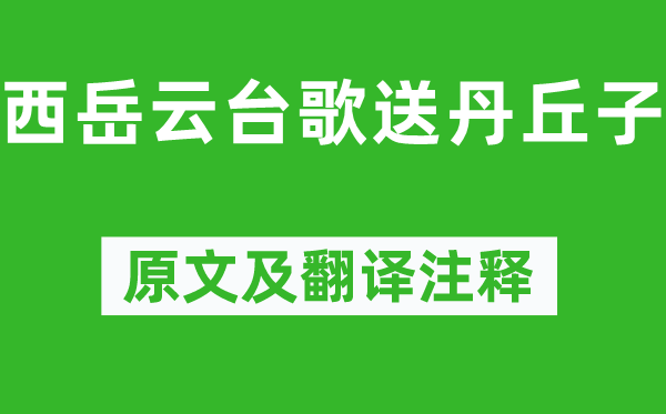 李白《西岳云台歌送丹丘子》原文及翻译注释,诗意解释