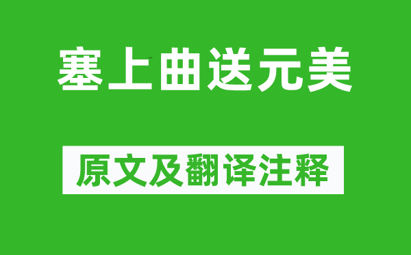 李攀龙《塞上曲送元美》原文及翻译注释,诗意解释