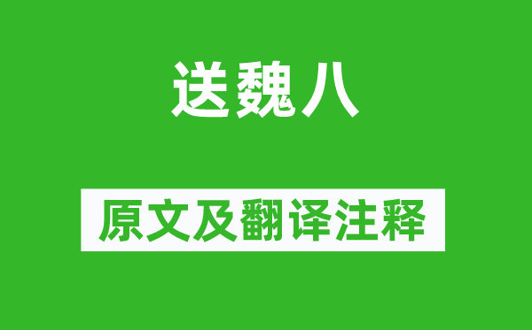 高适《送魏八》原文及翻译注释,诗意解释