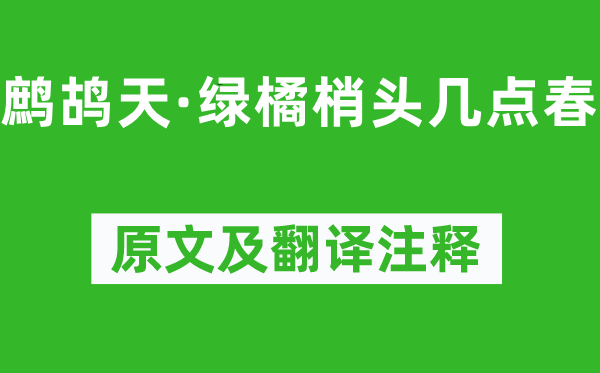 晏几道《鹧鸪天·绿橘梢头几点春》原文及翻译注释,诗意解释