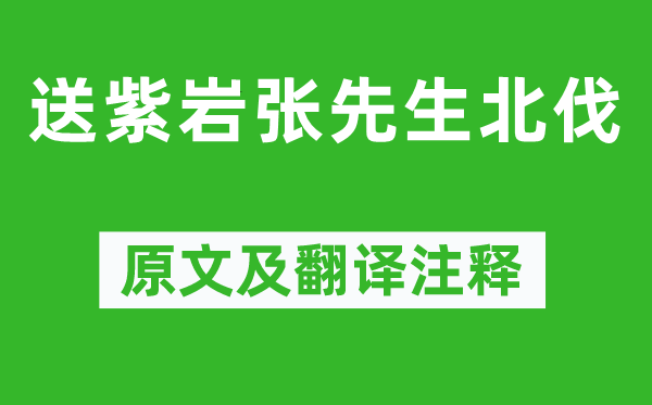 岳飞《送紫岩张先生北伐》原文及翻译注释,诗意解释