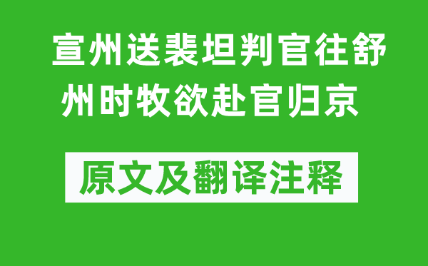 杜牧《宣州送裴坦判官往舒州时牧欲赴官归京》原文及翻译注释,诗意解释