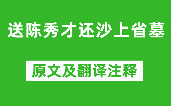 高启《送陈秀才还沙上省墓》原文及翻译注释,诗意解释