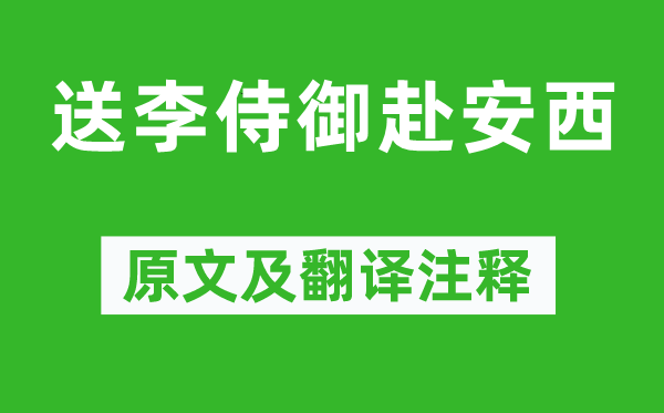 高适《送李侍御赴安西》原文及翻译注释,诗意解释