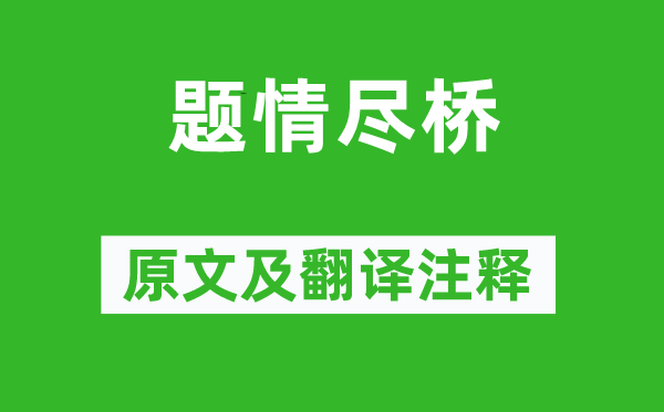 雍陶《题情尽桥》原文及翻译注释,诗意解释