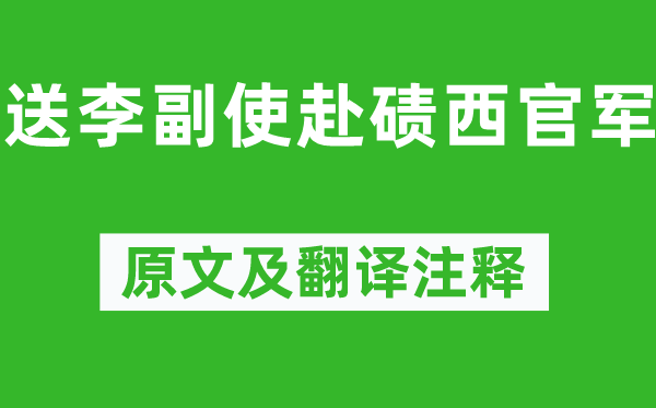 岑参《送李副使赴碛西官军》原文及翻译注释,诗意解释