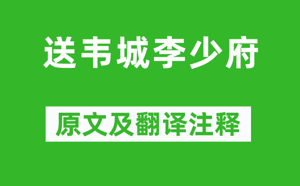 张九龄《送韦城李少府》原文及翻译注释,诗意解释