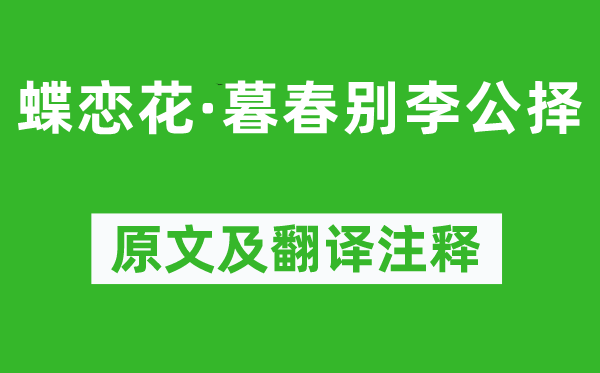 苏轼《蝶恋花·暮春别李公择》原文及翻译注释,诗意解释