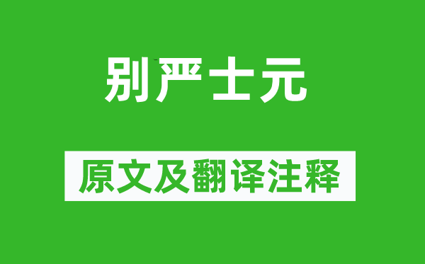 刘长卿《别严士元》原文及翻译注释,诗意解释