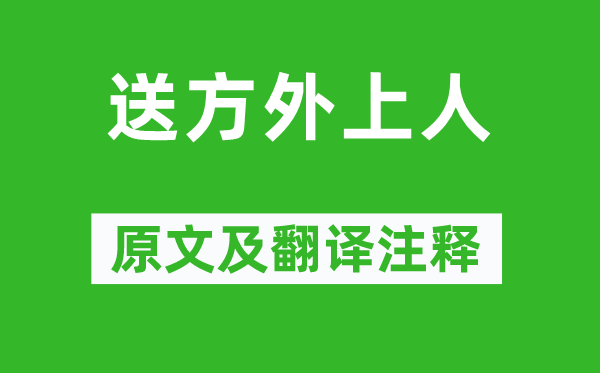 刘长卿《送方外上人》原文及翻译注释,诗意解释