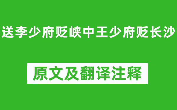 高适《送李少府贬峡中王少府贬长沙》原文及翻译注释,诗意解释