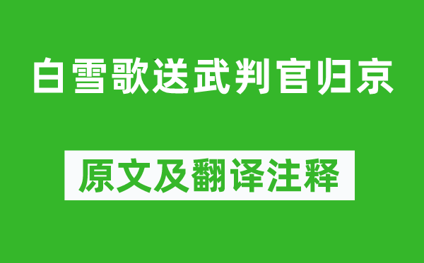 岑参《白雪歌送武判官归京》原文及翻译注释,诗意解释