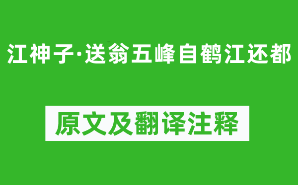 吴文英《江神子·送翁五峰自鹤江还都》原文及翻译注释,诗意解释