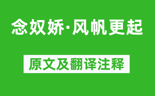 张孝祥《念奴娇·风帆更起》原文及翻译注释,诗意解释