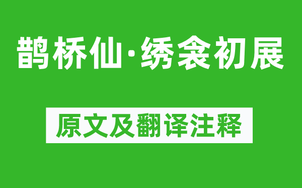 王国维《鹊桥仙·绣衾初展》原文及翻译注释,诗意解释