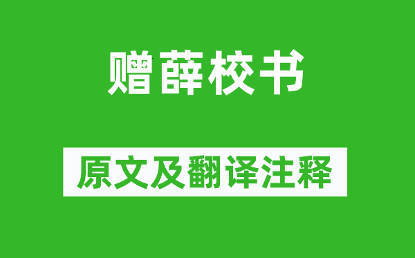 李白《赠薛校书》原文及翻译注释,诗意解释