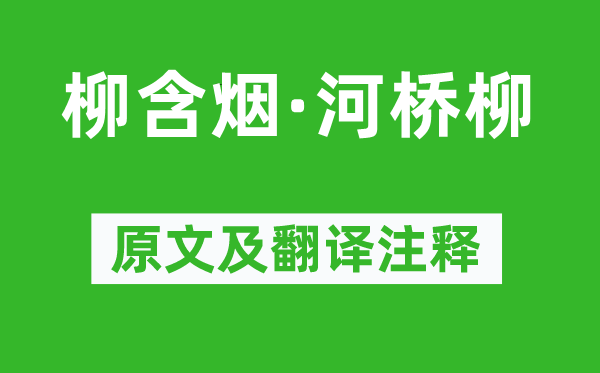 毛文锡《柳含烟·河桥柳》原文及翻译注释,诗意解释