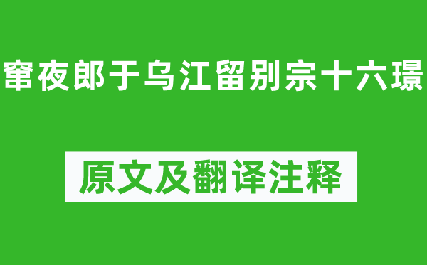 李白《窜夜郎于乌江留别宗十六璟》原文及翻译注释,诗意解释