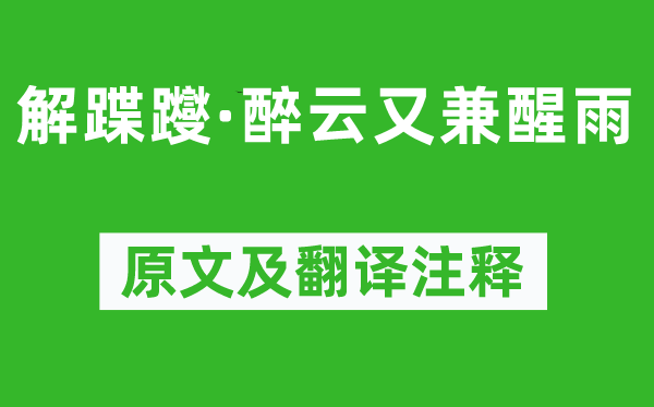 吴文英《解蹀躞·醉云又兼醒雨》原文及翻译注释,诗意解释