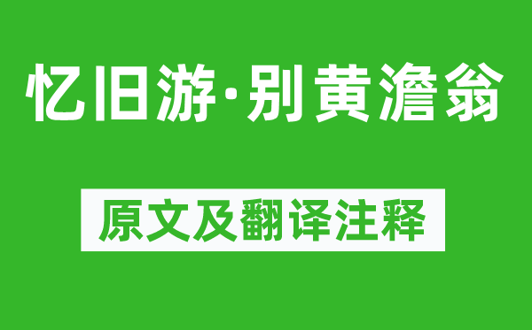 吴文英《忆旧游·别黄澹翁》原文及翻译注释,诗意解释