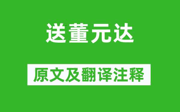 谢逸《送董元达》原文及翻译注释,诗意解释