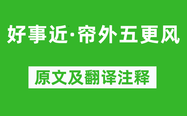 纳兰性德《好事近·帘外五更风》原文及翻译注释,诗意解释