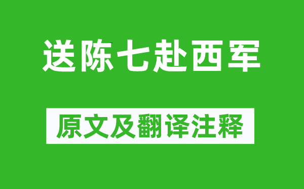 孟浩然《送陈七赴西军》原文及翻译注释,诗意解释