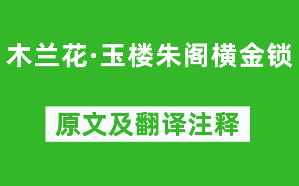 晏殊《木兰花·玉楼朱阁横金锁》原文及翻译注释,诗意解释