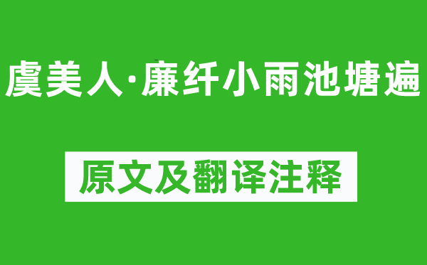 周邦彦《虞美人·廉纤小雨池塘遍》原文及翻译注释,诗意解释