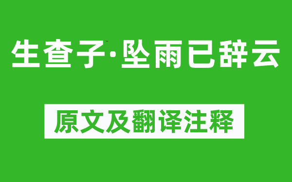 晏几道《生查子·坠雨已辞云》原文及翻译注释,诗意解释