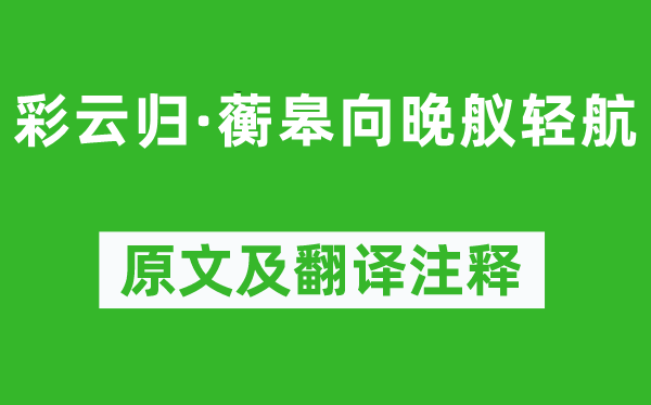 柳永《彩云归·蘅皋向晚舣轻航》原文及翻译注释,诗意解释