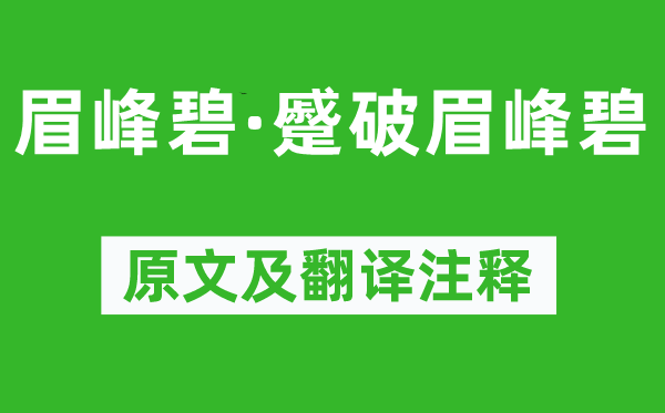 《眉峰碧·蹙破眉峰碧》原文及翻译注释,诗意解释