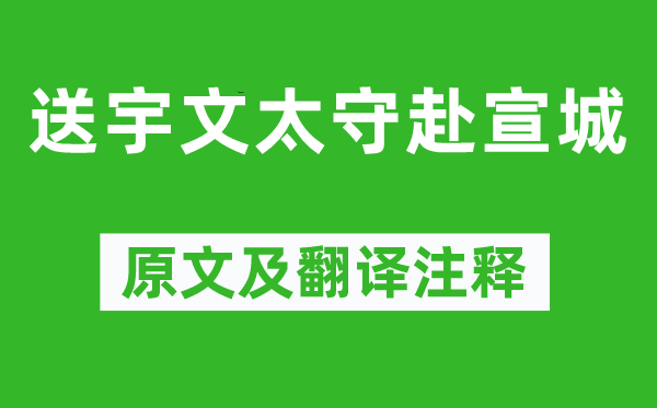 王维《送宇文太守赴宣城》原文及翻译注释,诗意解释