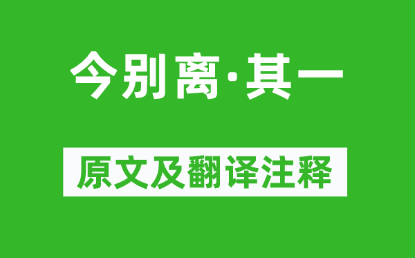 黄遵宪《今别离·其一》原文及翻译注释,诗意解释