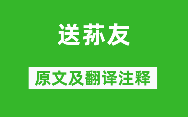 纳兰性德《送荪友》原文及翻译注释,诗意解释