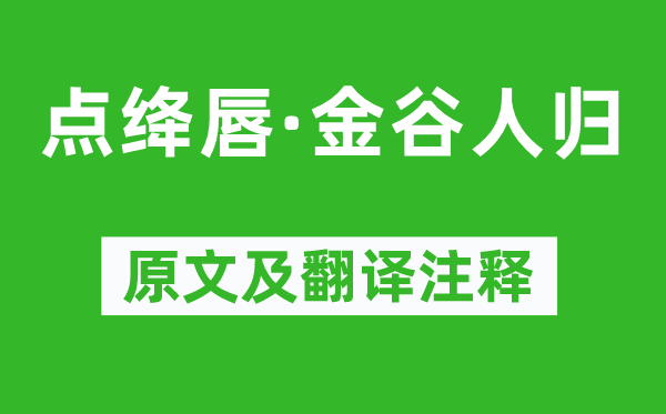 姜夔《点绛唇·金谷人归》原文及翻译注释,诗意解释