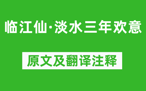 晏几道《临江仙·淡水三年欢意》原文及翻译注释,诗意解释