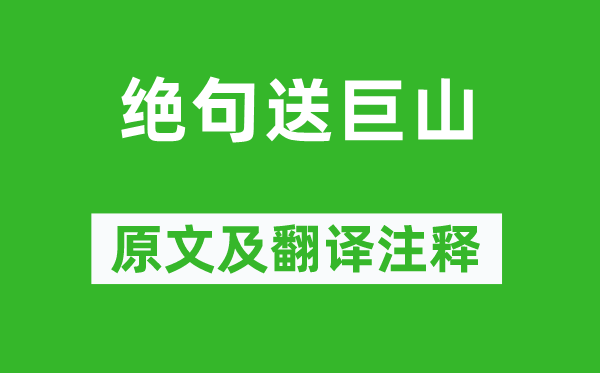 刘子翚《绝句送巨山》原文及翻译注释,诗意解释