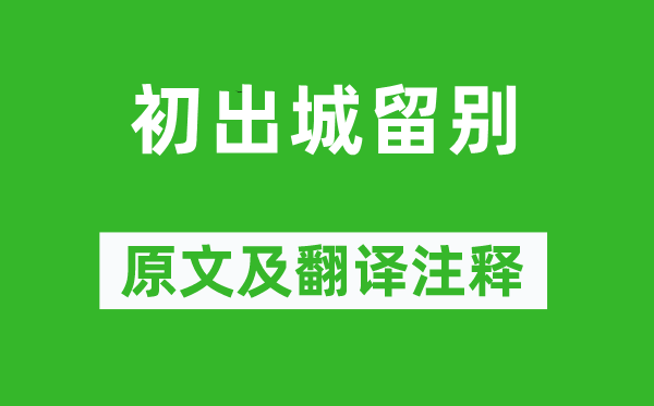 白居易《初出城留别》原文及翻译注释,诗意解释