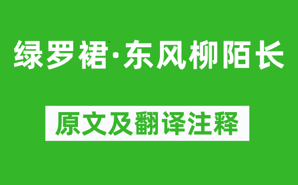 贺铸《绿罗裙·东风柳陌长》原文及翻译注释,诗意解释