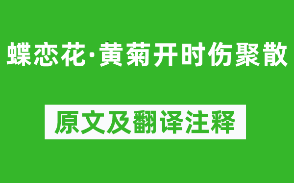 晏几道《蝶恋花·黄菊开时伤聚散》原文及翻译注释,诗意解释