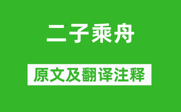 诗经·国风《二子乘舟》原文及翻译注释,诗意解释