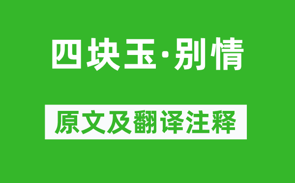 关汉卿《四块玉·别情》原文及翻译注释,诗意解释