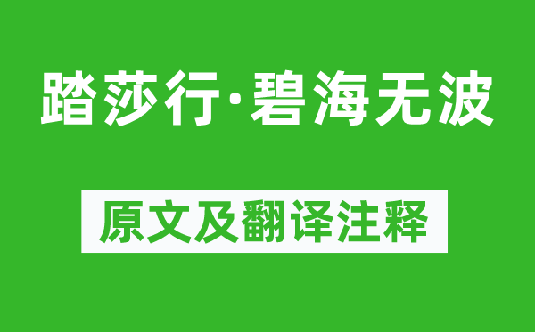 晏殊《踏莎行·碧海无波》原文及翻译注释,诗意解释