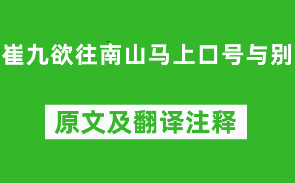 裴迪《崔九欲往南山马上口号与别》原文及翻译注释,诗意解释