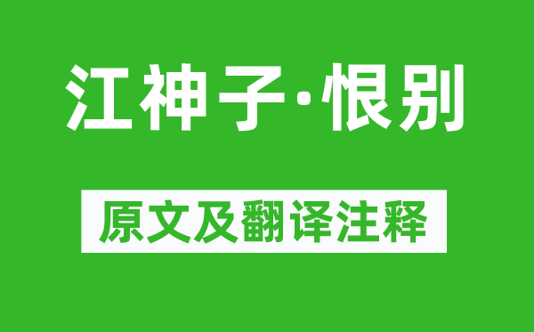 苏轼《江神子·恨别》原文及翻译注释,诗意解释