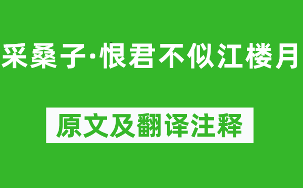 吕本中《采桑子·恨君不似江楼月》原文及翻译注释,诗意解释