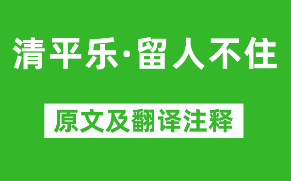 晏几道《清平乐·留人不住》原文及翻译注释,诗意解释