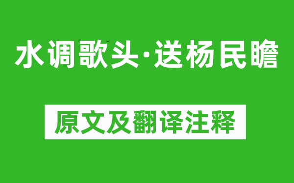 辛弃疾《水调歌头·送杨民瞻》原文及翻译注释,诗意解释